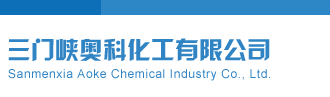 艹逼黄色视频三门峡奥科化工有限公司